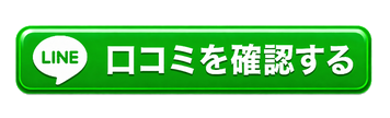 村田正志のFX講座の口コミをLINEで確認するためのボタン