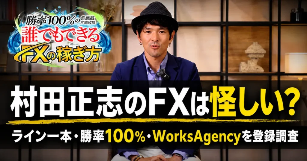 村田正志のFXは怪しい？ライン一本・勝率100％・WorksAgencyを登録調査