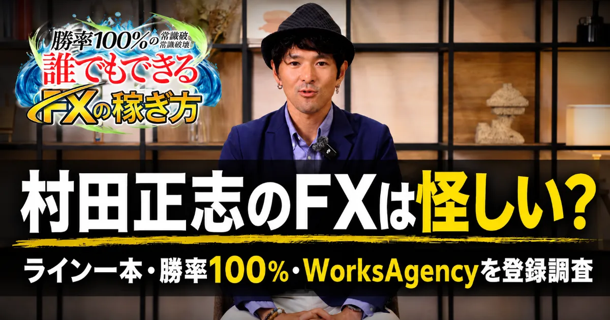 村田正志のFXは怪しい?ライン一本・勝率100%・WorksAgencyを登録調査