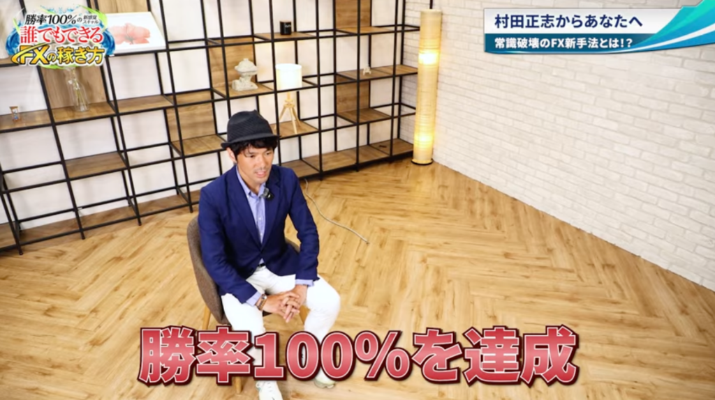村田正志氏のFX講座動画で勝率100%を達成と表示されている場面