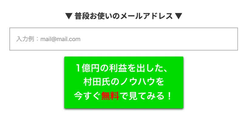 村田正志氏のFX講座で無料動画へ登録するメールアドレス入力フォーム