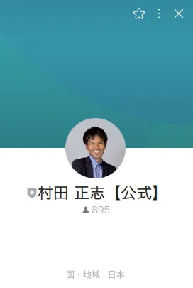 村田正志氏のFX講座で案内される公式LINEアカウント画面