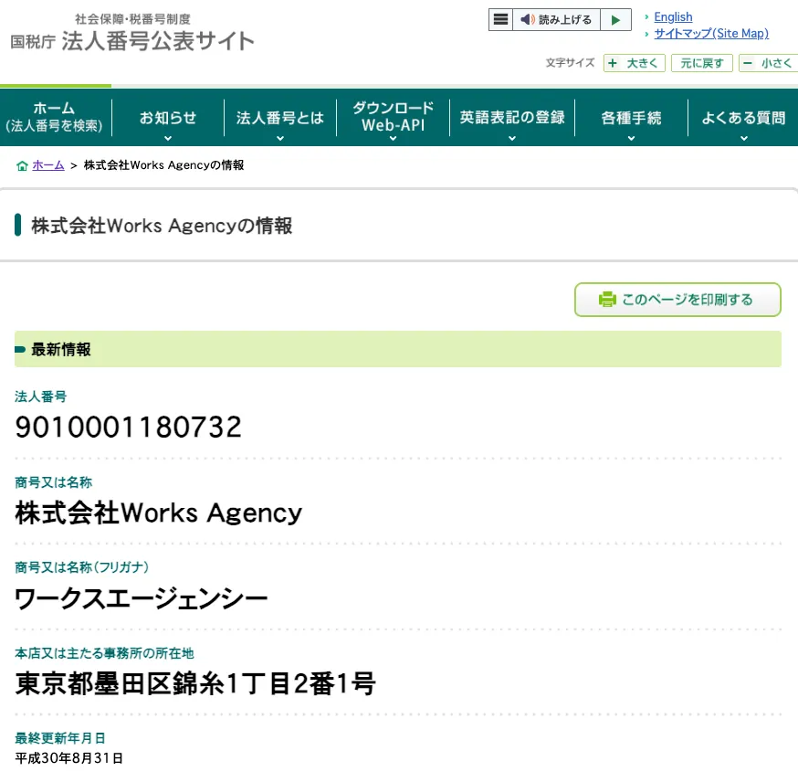 国税庁法人番号公表サイトに掲載されている株式会社WorksAgencyの法人番号・商号・所在地情報