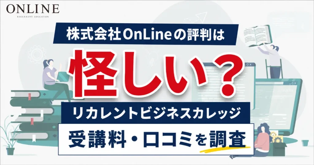 株式会社OnLineの評判は怪しい？リカレントビジネスカレッジの受講料・口コミを調査