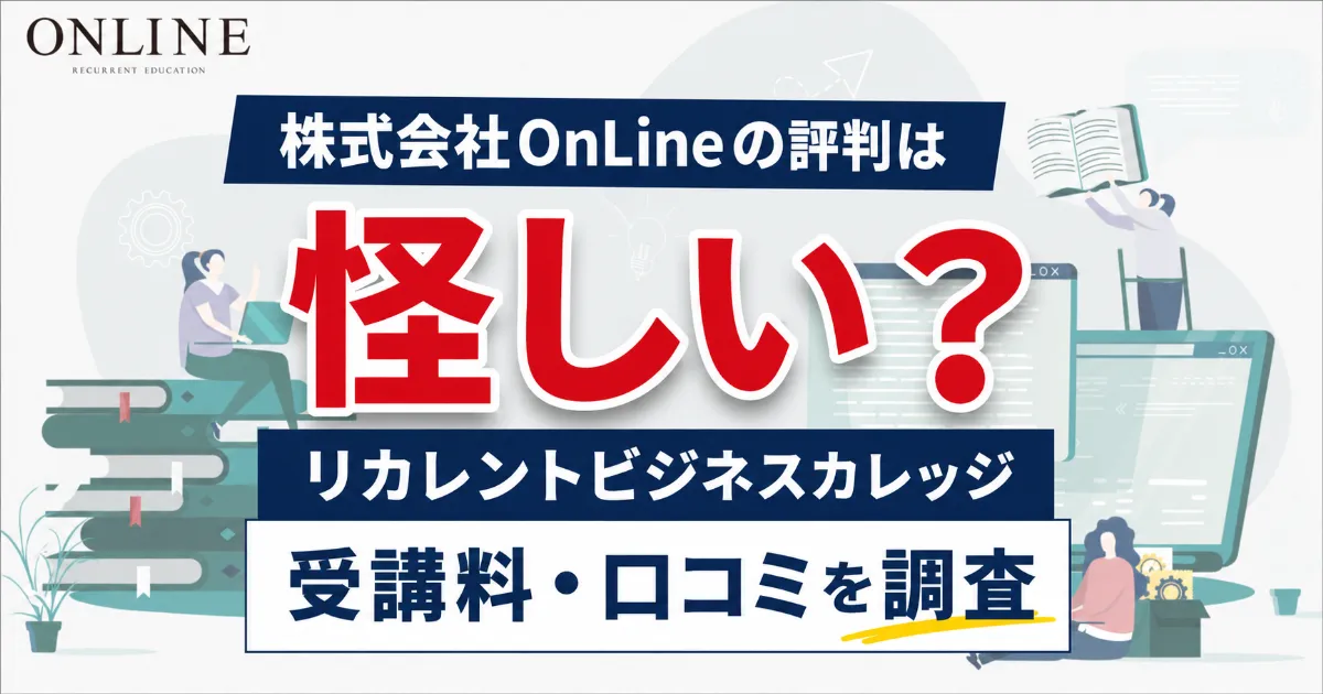 株式会社OnLineの評判は怪しい?リカレントビジネスカレッジの受講料・口コミを調査