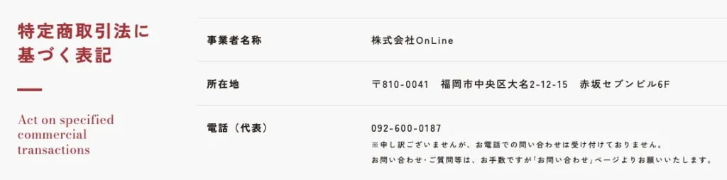 株式会社OnLineの特定商取引法に基づく表記