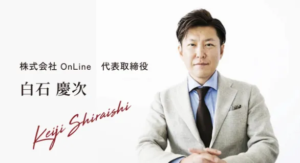 株式会社OnLine代表取締役の白石慶次氏