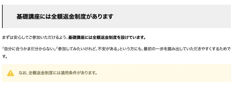 リカレントビジネスカレッジ受講前FAQの返金制度に関する説明