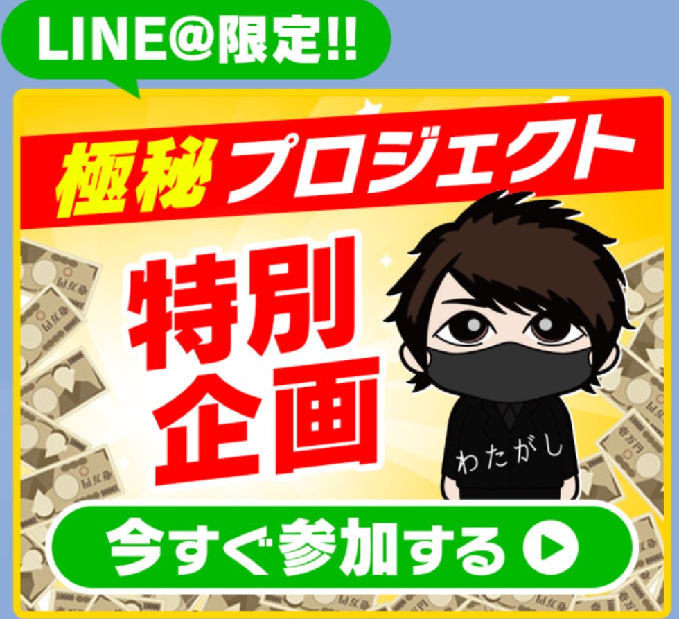 投資家わたがしのLINE内に表示される極秘プロジェクト案内