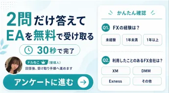 ドルねこの無料EA受け取りアンケート画面